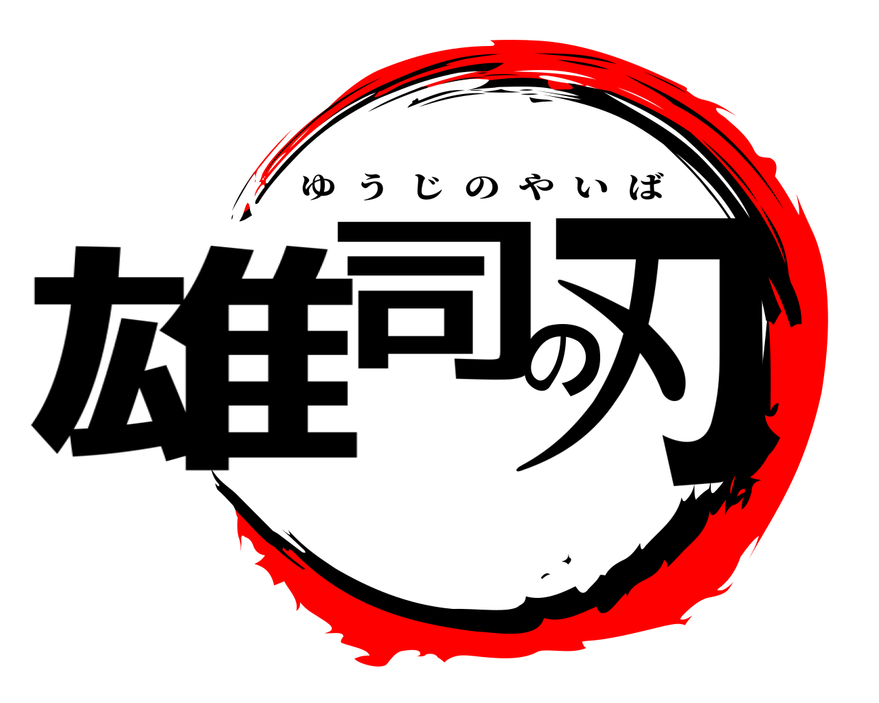 雄司の刃 ゆうじのやいば