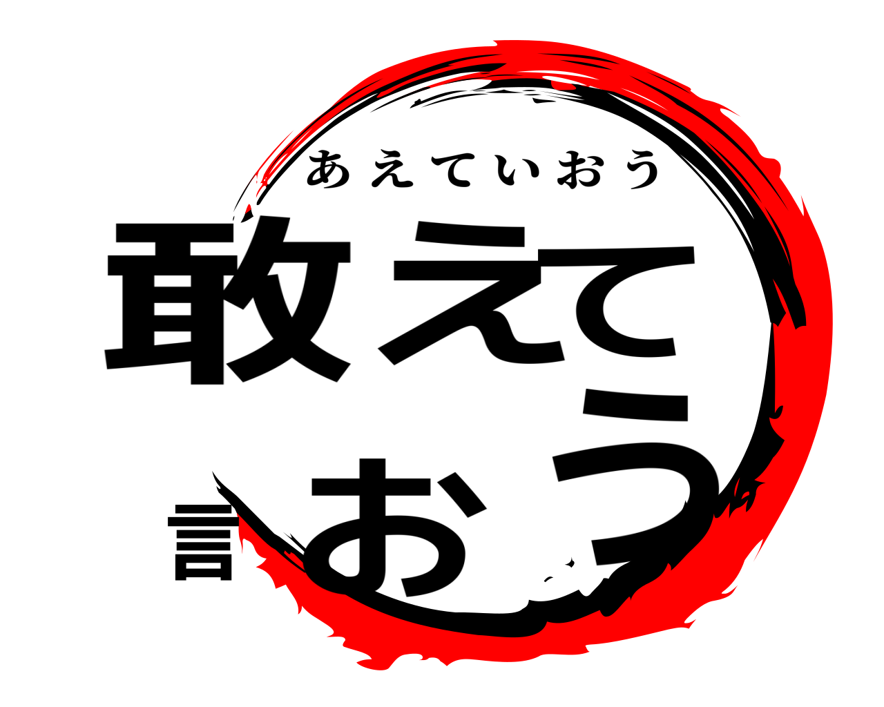 敢えて言おう あえていおう