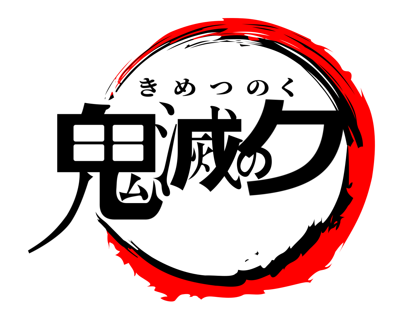 鬼滅のク きめつのく