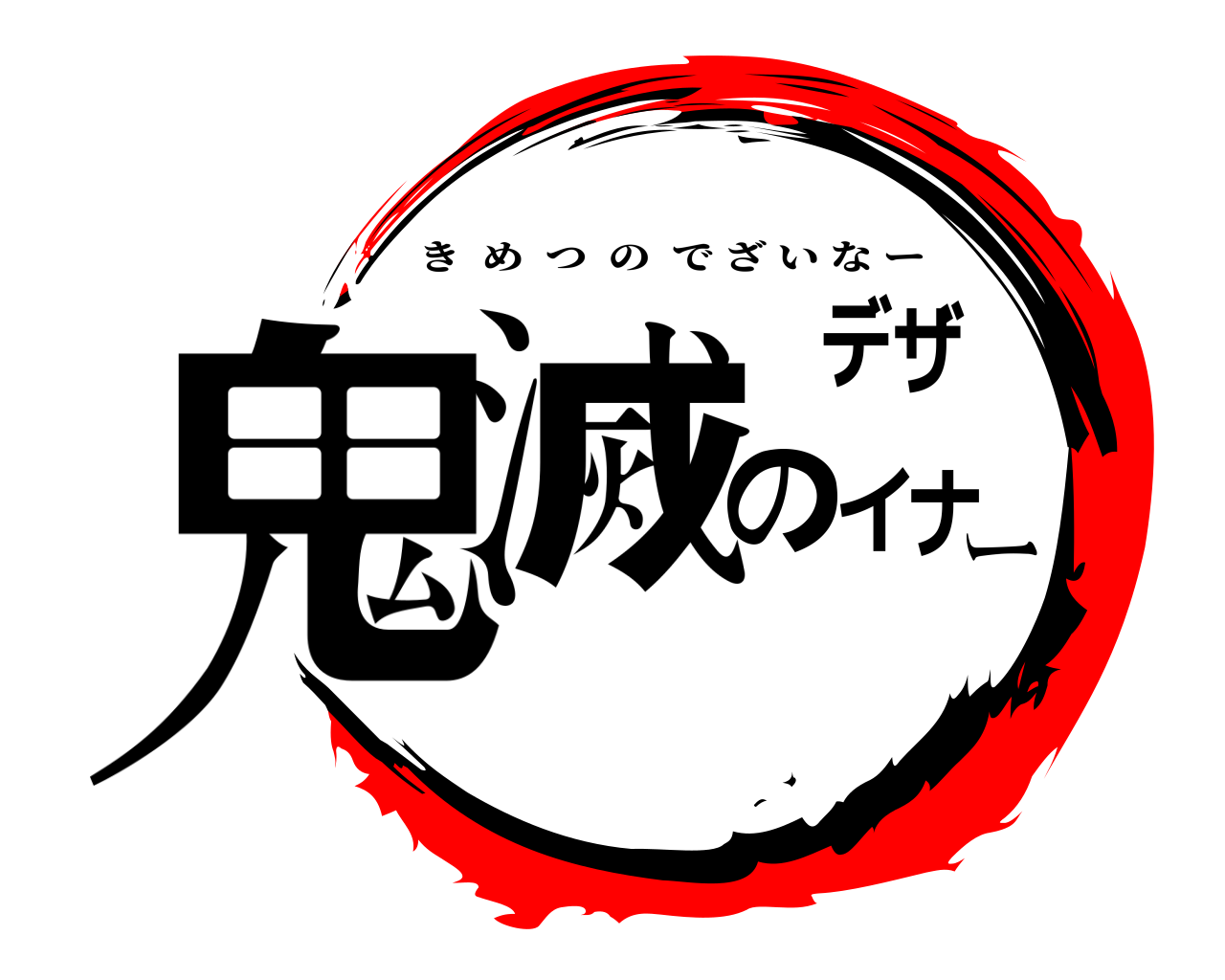 鬼滅のデザイナー きめつのでざいなー