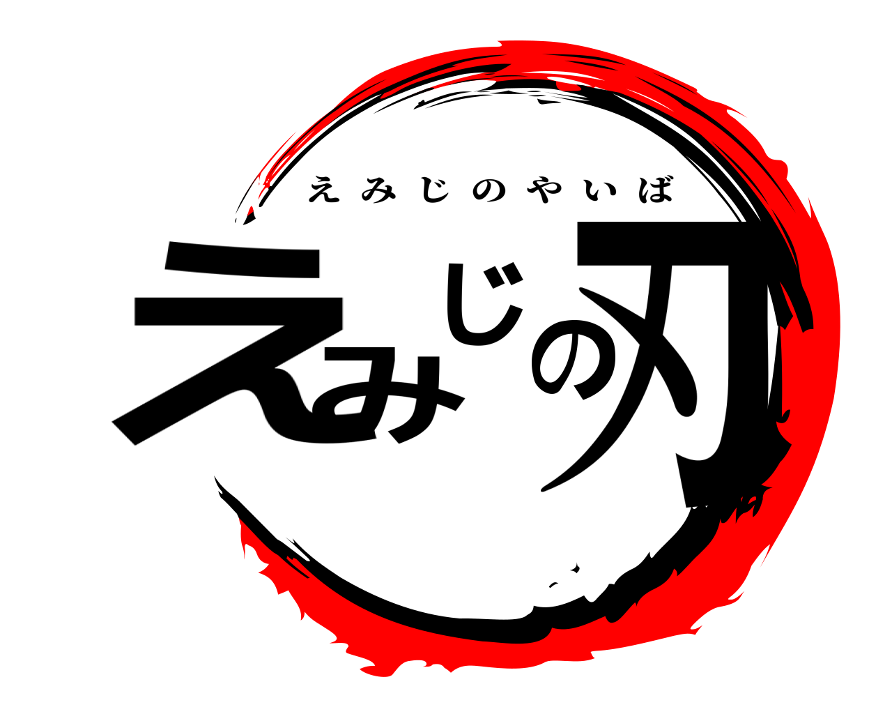 えみじの刃 えみじのやいば
