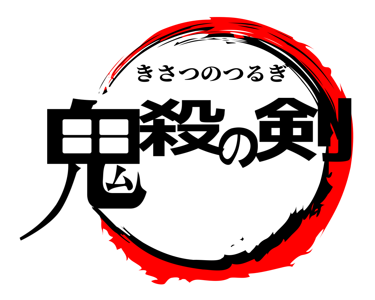鬼殺の剣 きさつのつるぎ