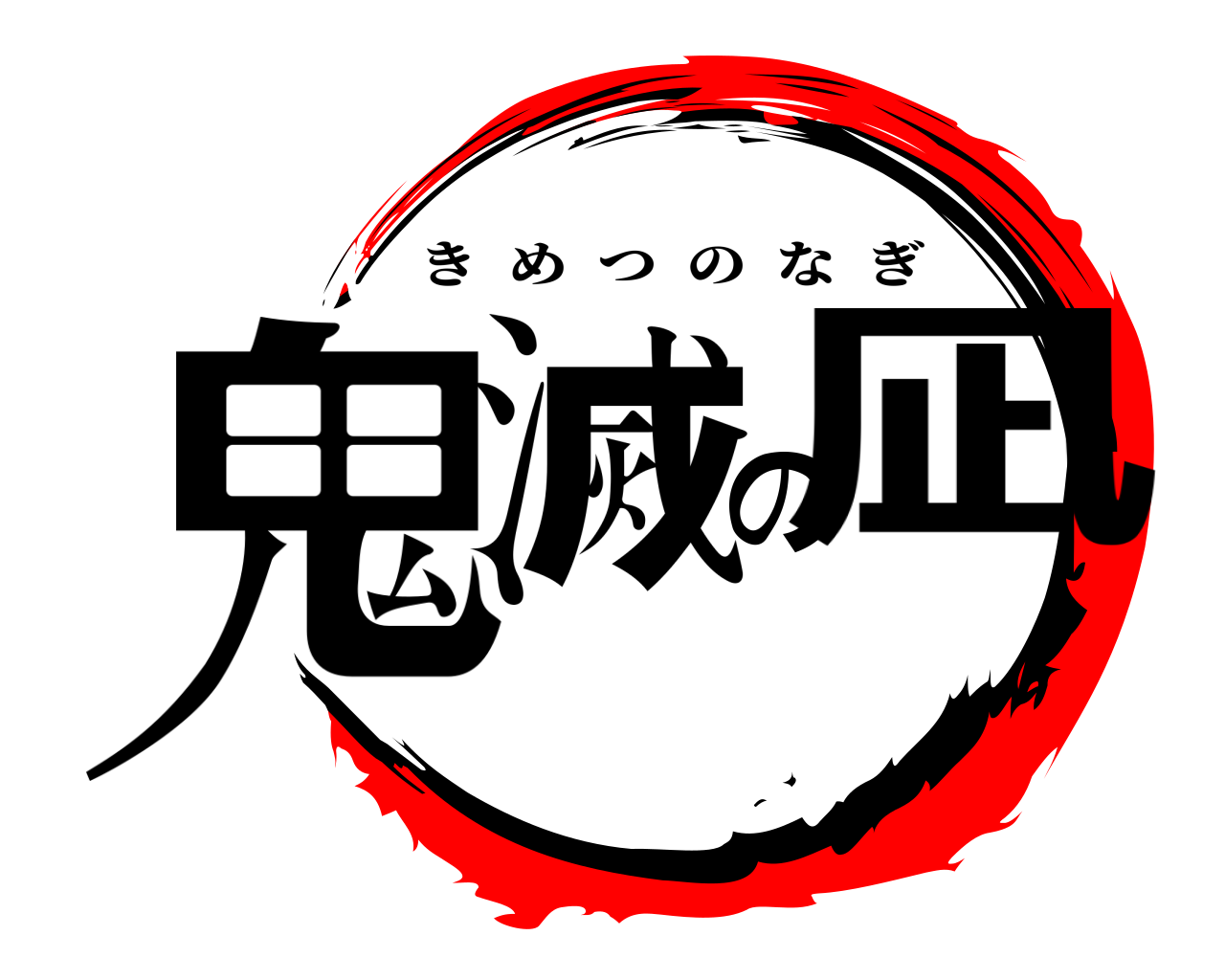 鬼滅の凪 きめつのなぎ