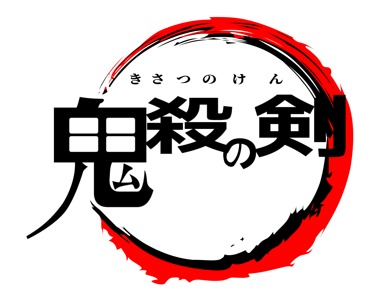 鬼殺の剣 きさつのけん