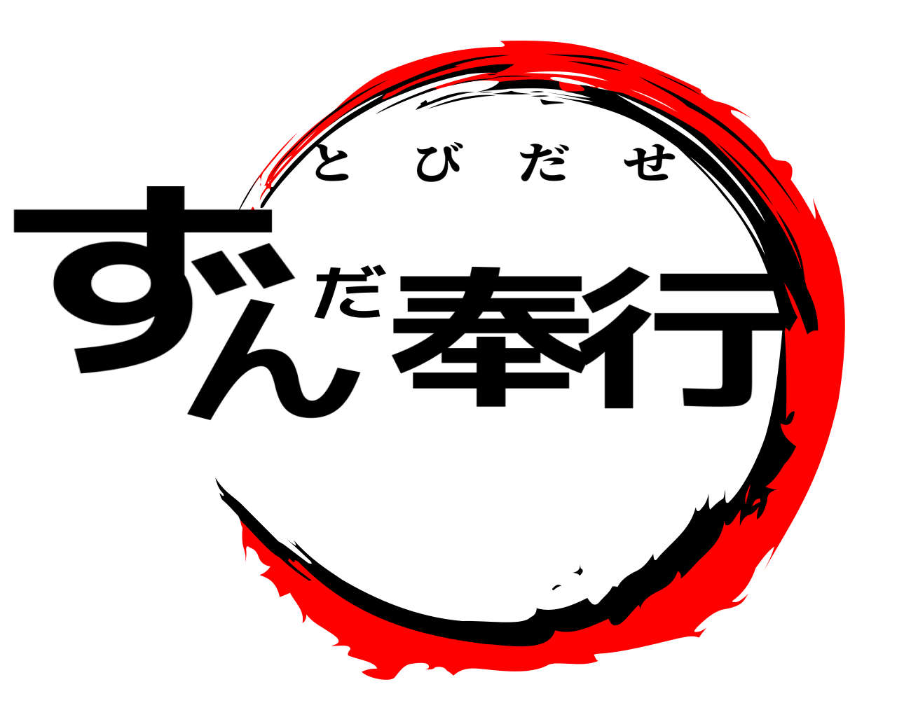 ずんだ奉行 とびだせ