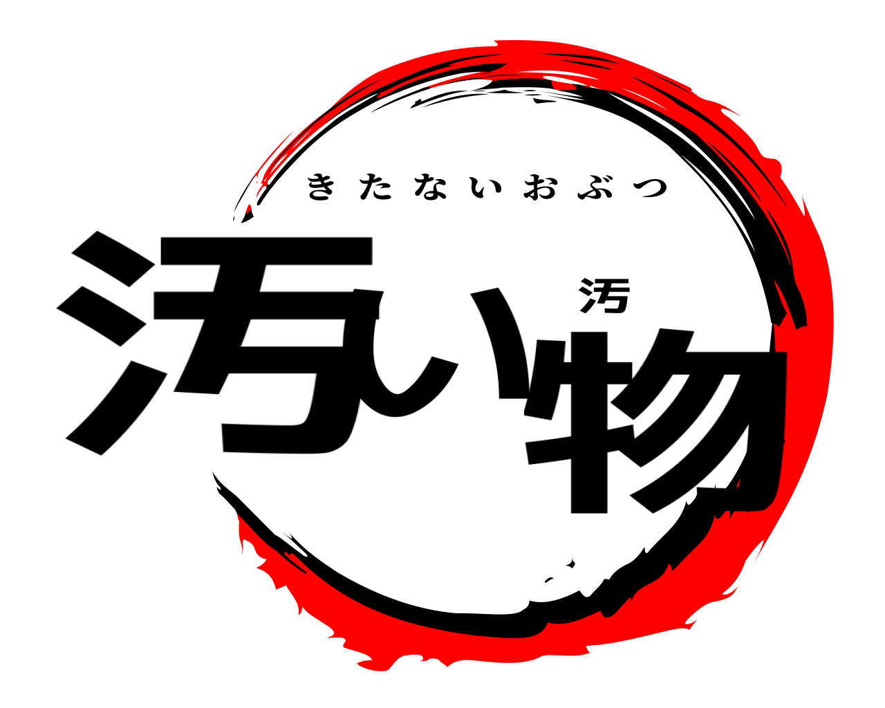 汚い汚物 きたないおぶつ