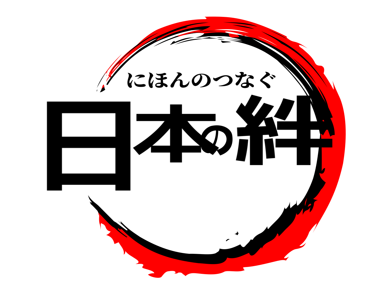 日本の絆 にほんのつなぐ