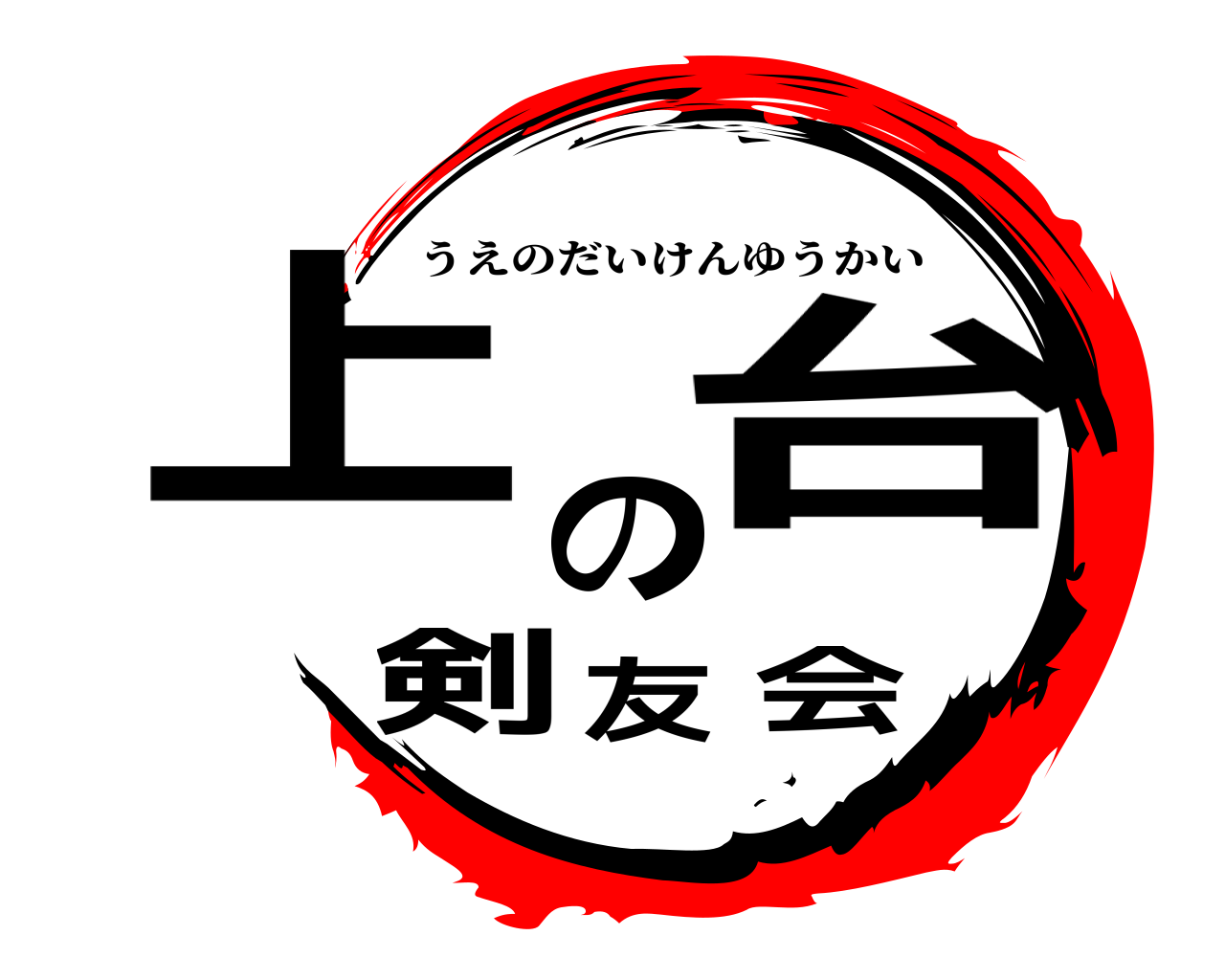 上の台剣友会 うえのだいけんゆうかい