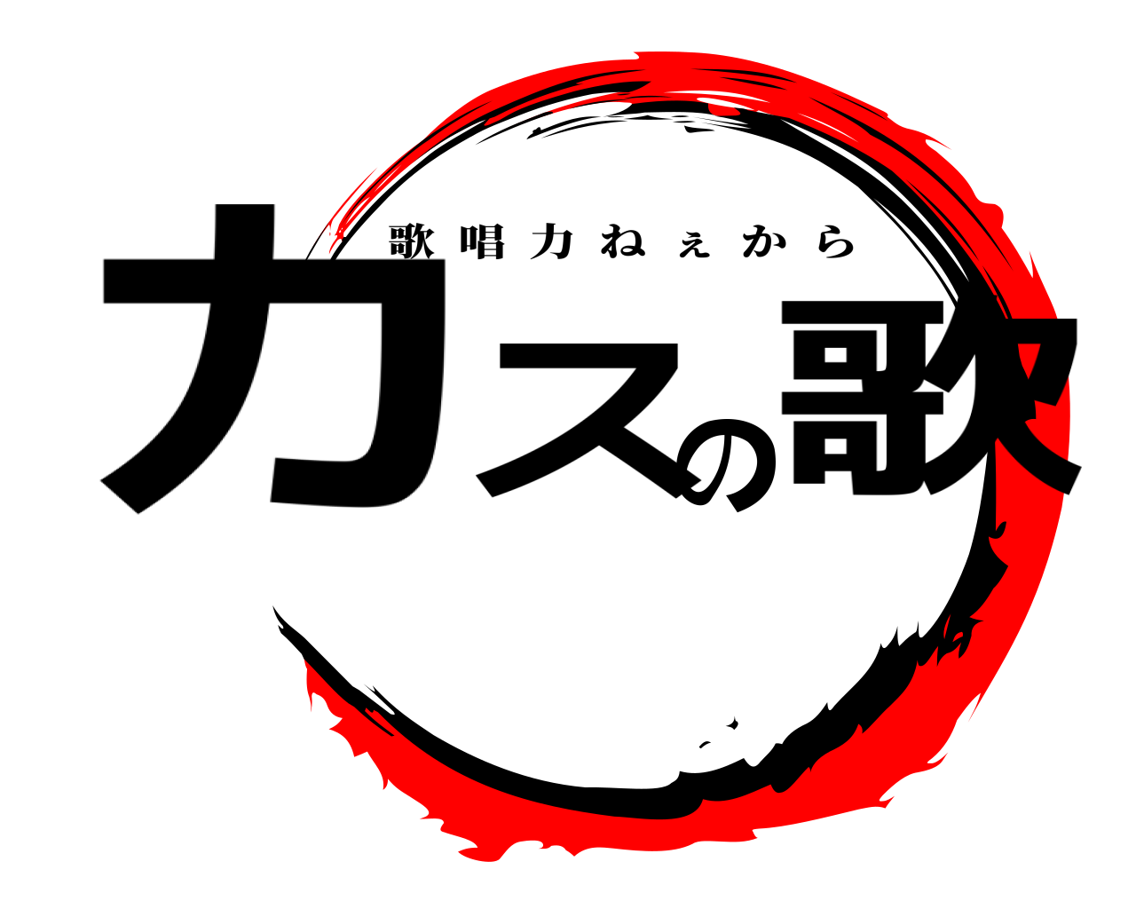 カスの歌 歌唱力ねぇから
