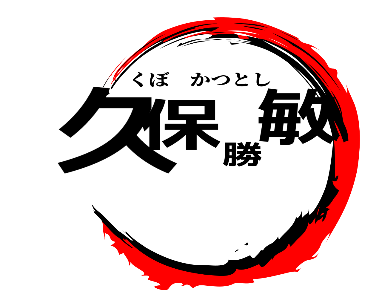 久保 勝敏 くぼかつとし