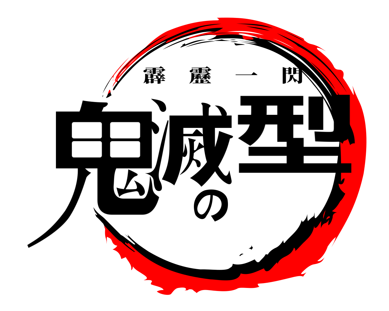 鬼滅の型 霹靂一閃