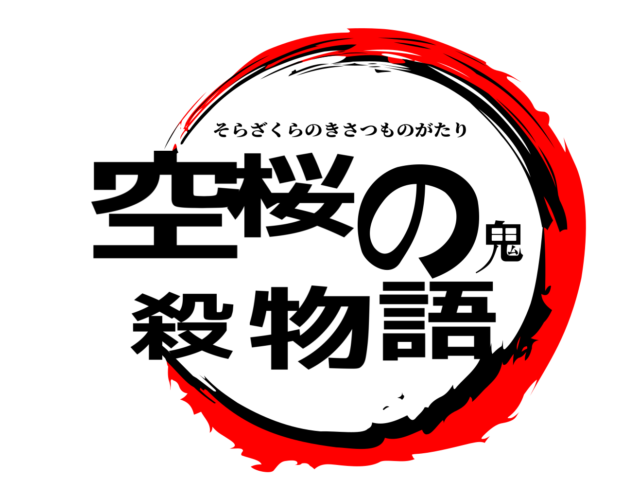 空桜の鬼殺物語 そらざくらのきさつものがたり