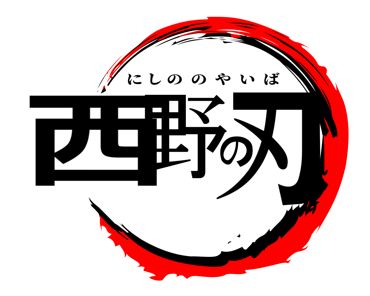 西野の刃 にしののやいば