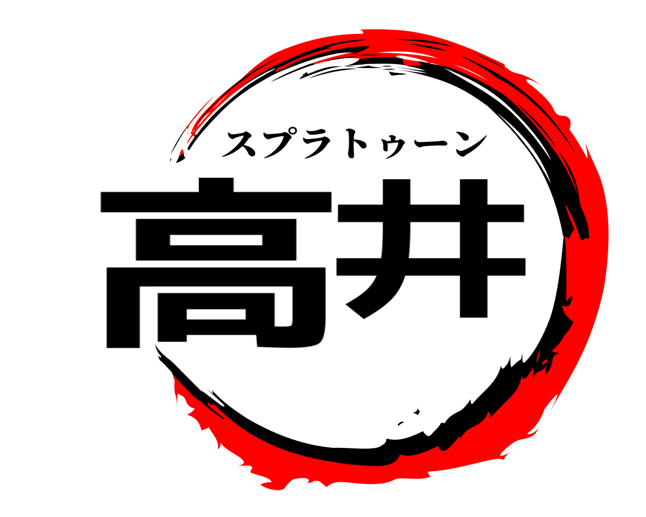 鬼滅の刃ロゴジェネレーター 作成結果