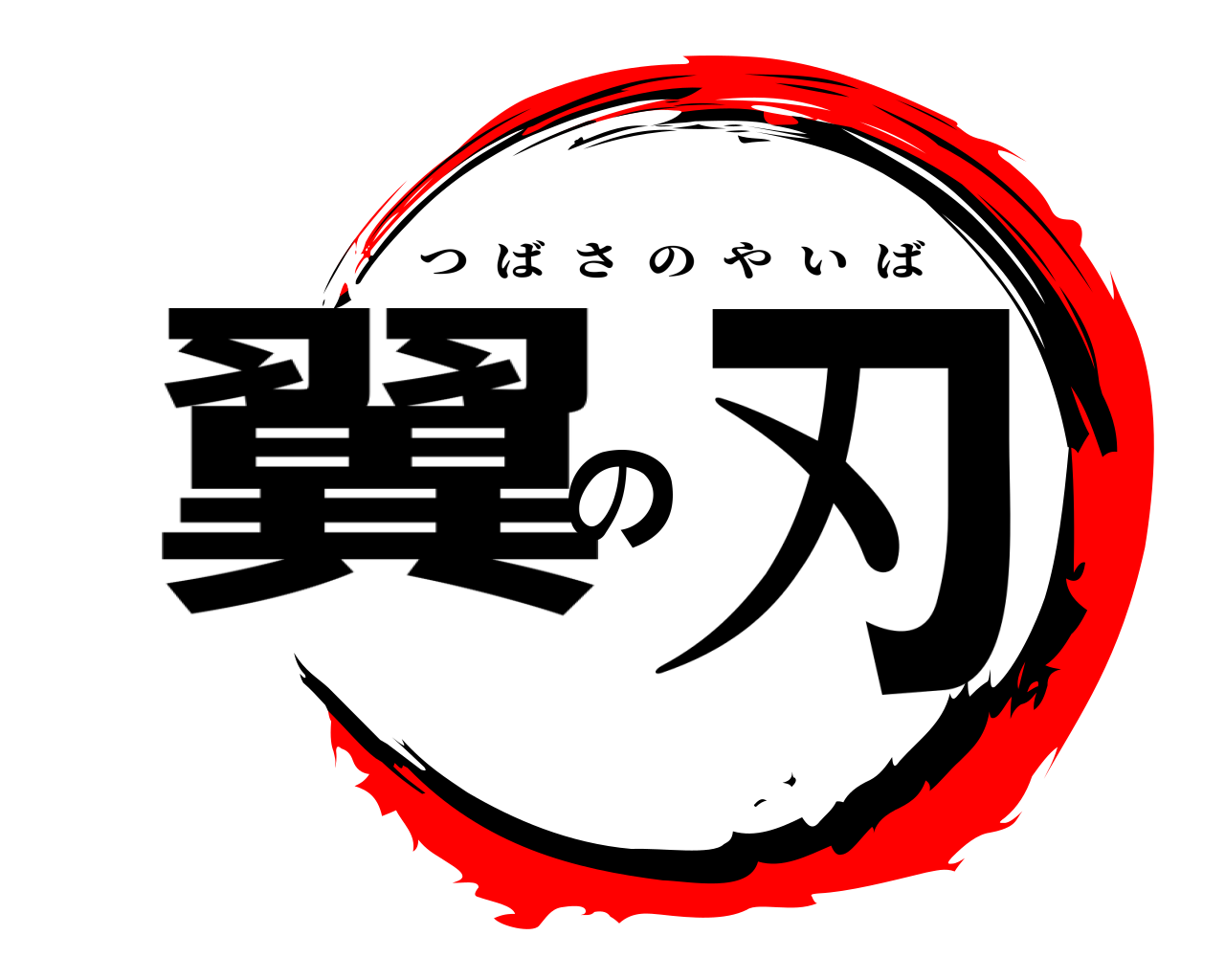 翼の刃 つばさのやいば