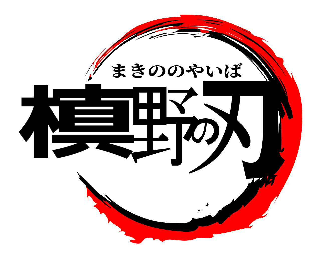 槙野の刃 まきののやいば