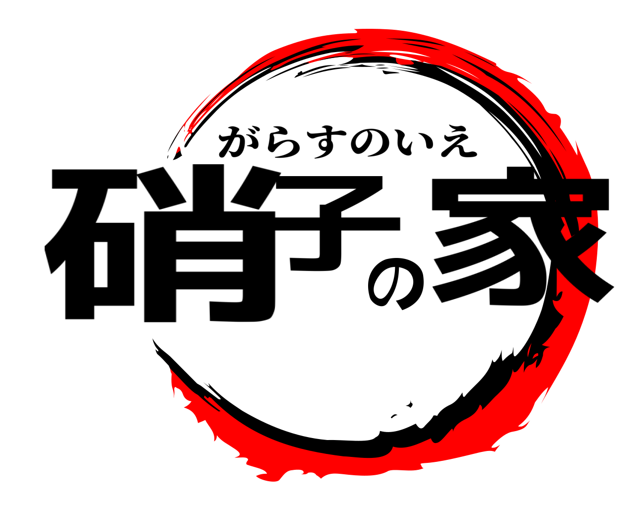 硝子の家 がらすのいえ