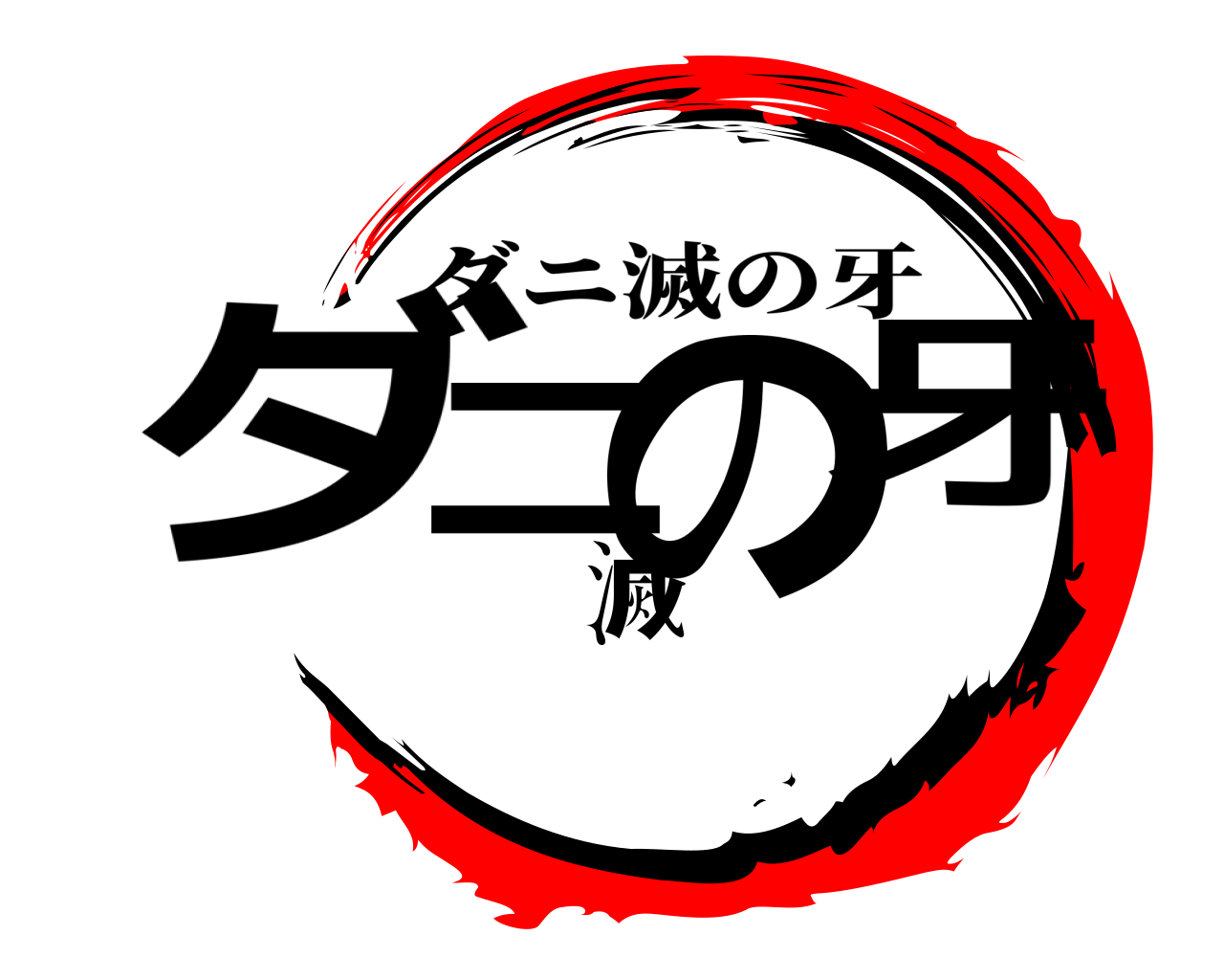 ダニ滅の牙 ダニ滅の牙