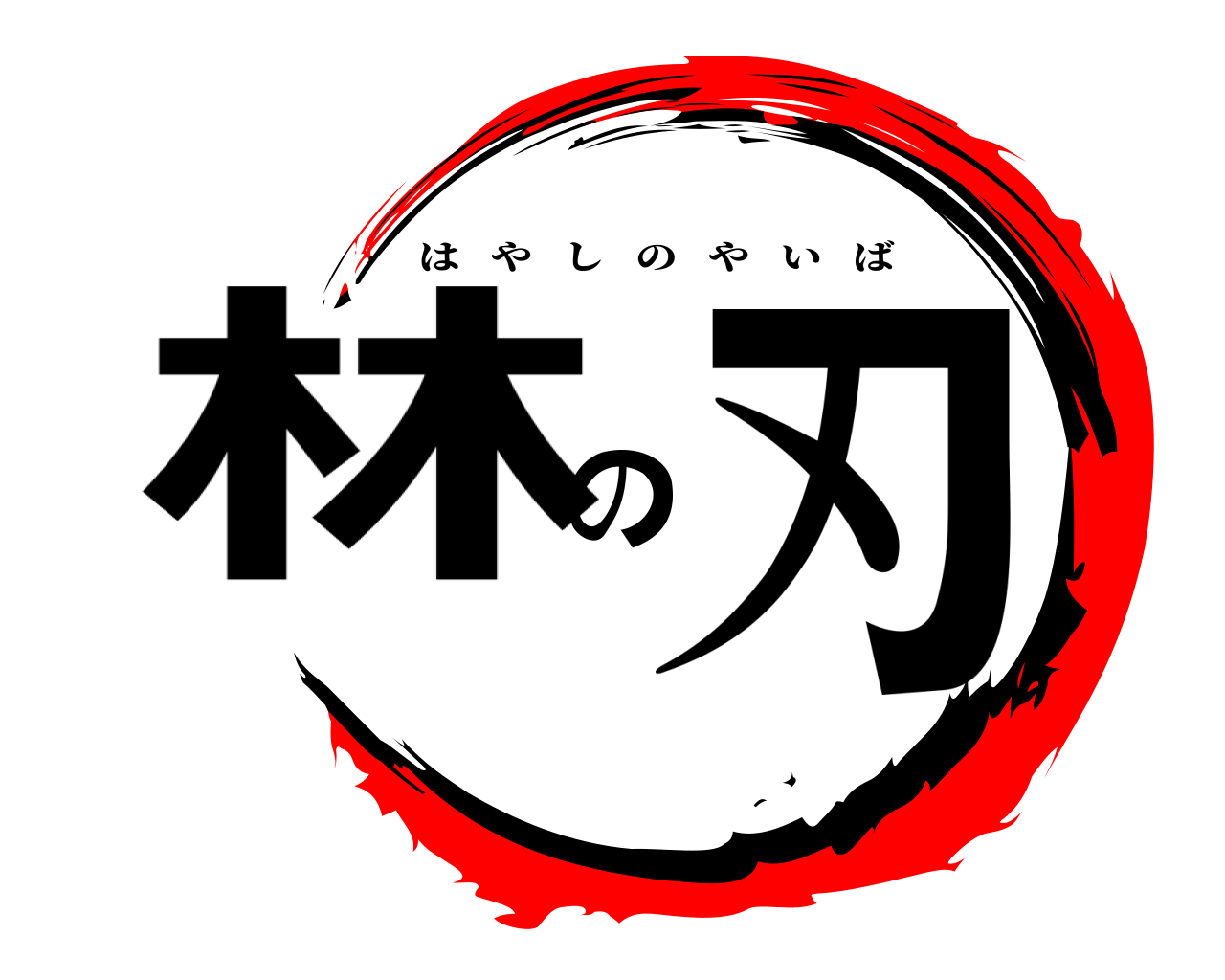 林の刃 はやしのやいば