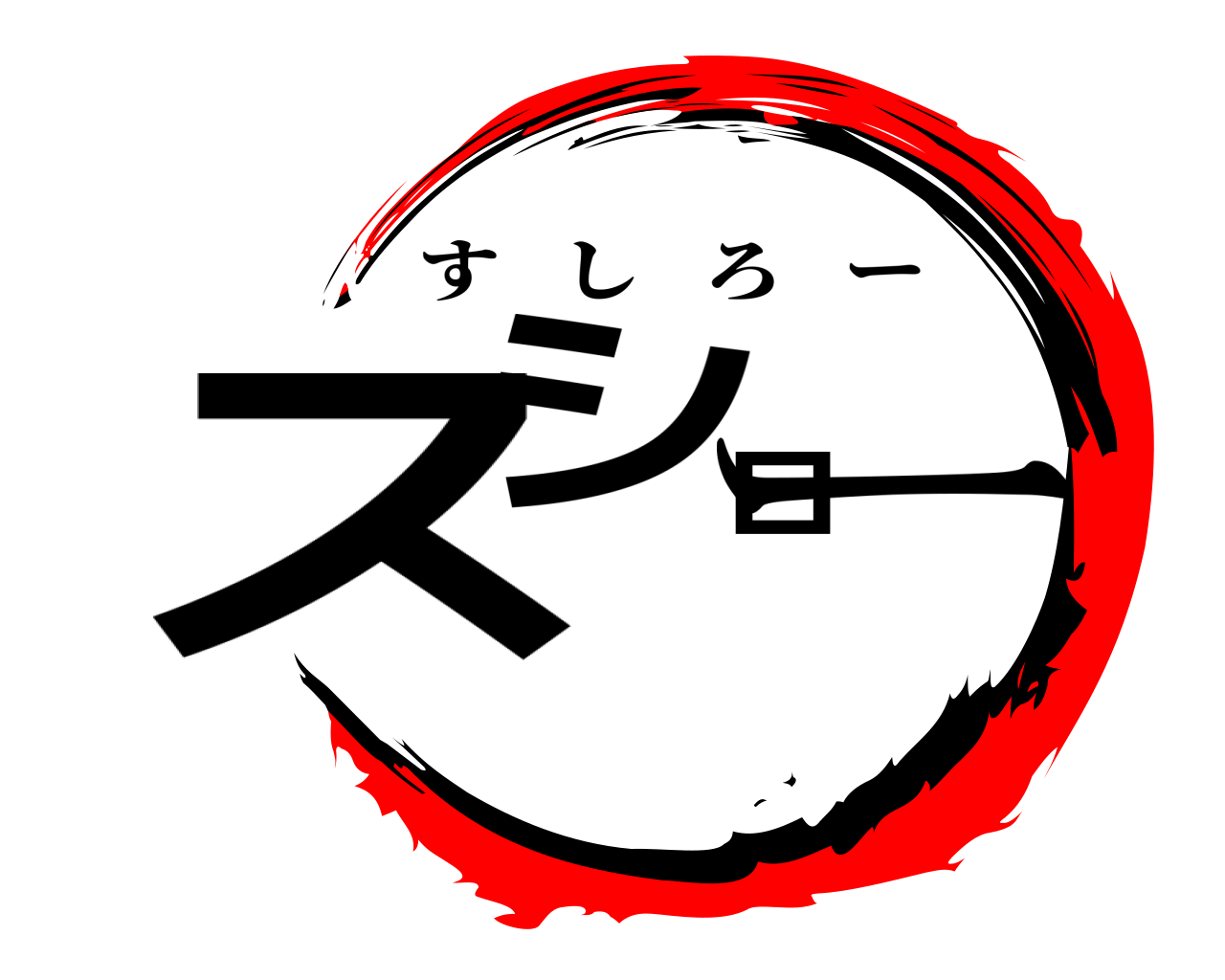 スシロー すしろー