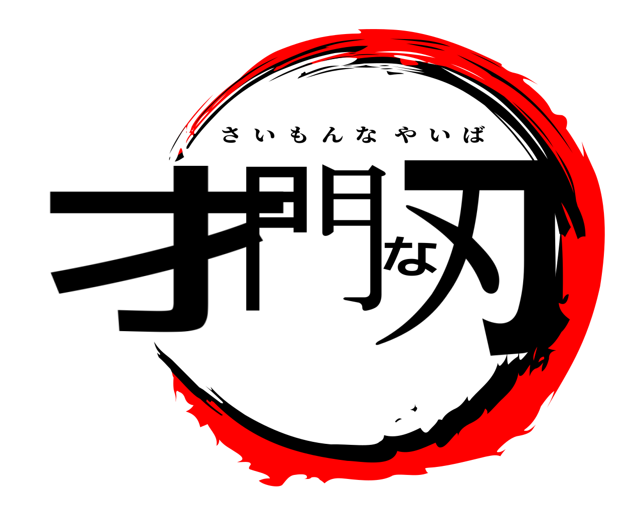 才門な刃 さいもんなやいば