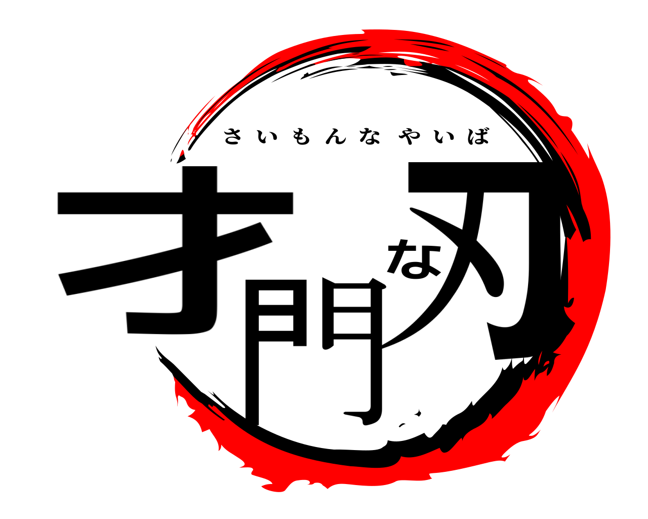 才門な刃 さいもんなやいば