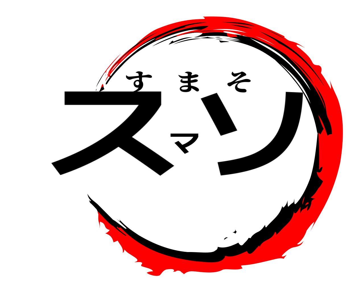 スマソ すまそ