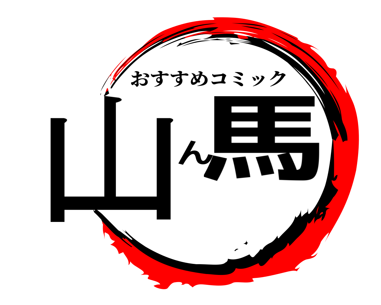 山ん馬 おすすめコミック