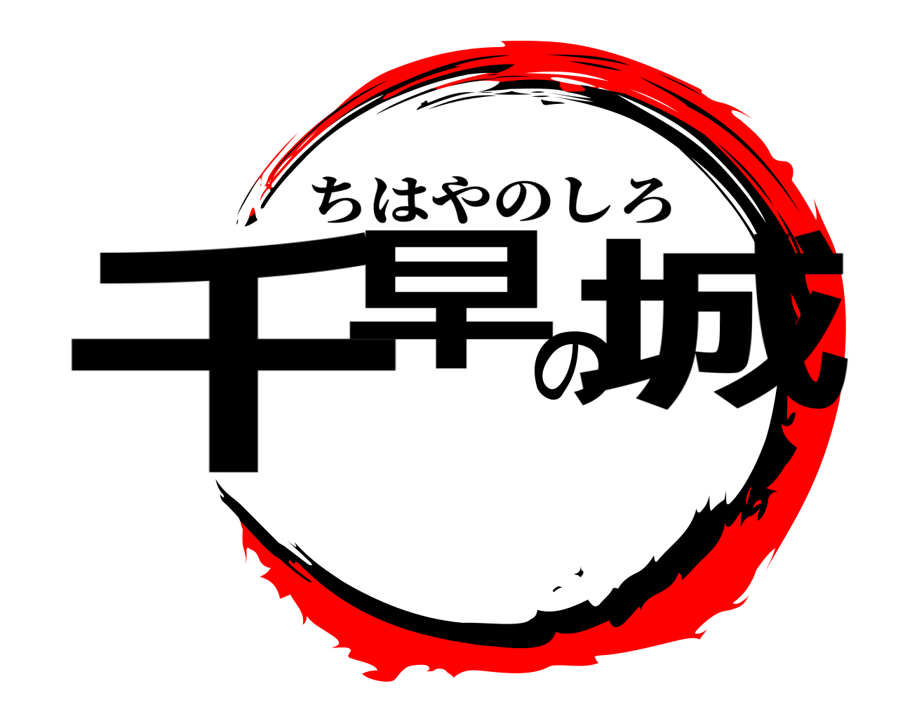 千早の城 ちはやのしろ