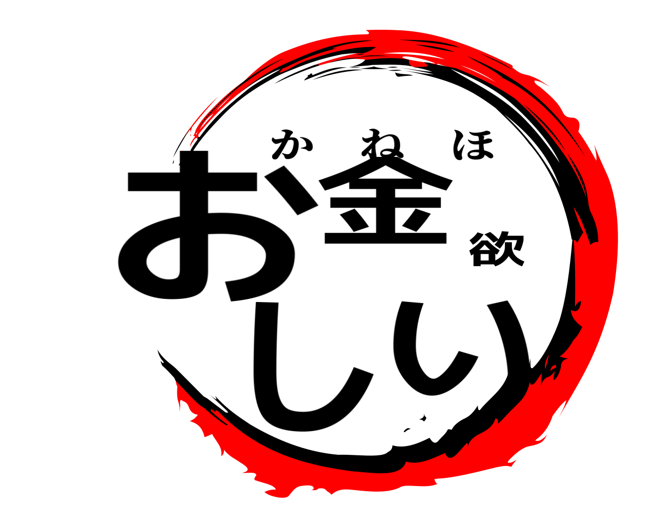お金欲しい かねほ