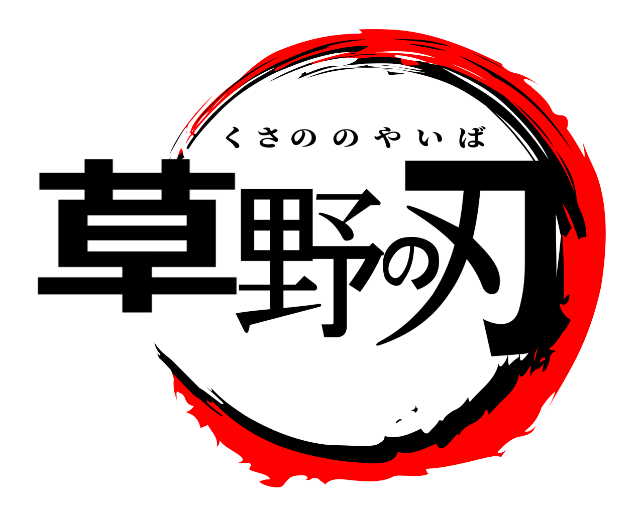 草野の刃 くさののやいば