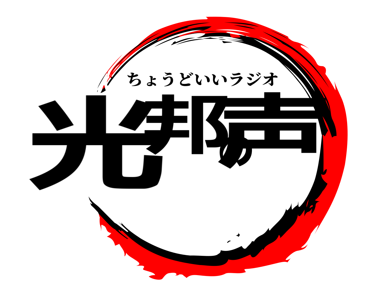 光邦の声 ちょうどいいラジオ