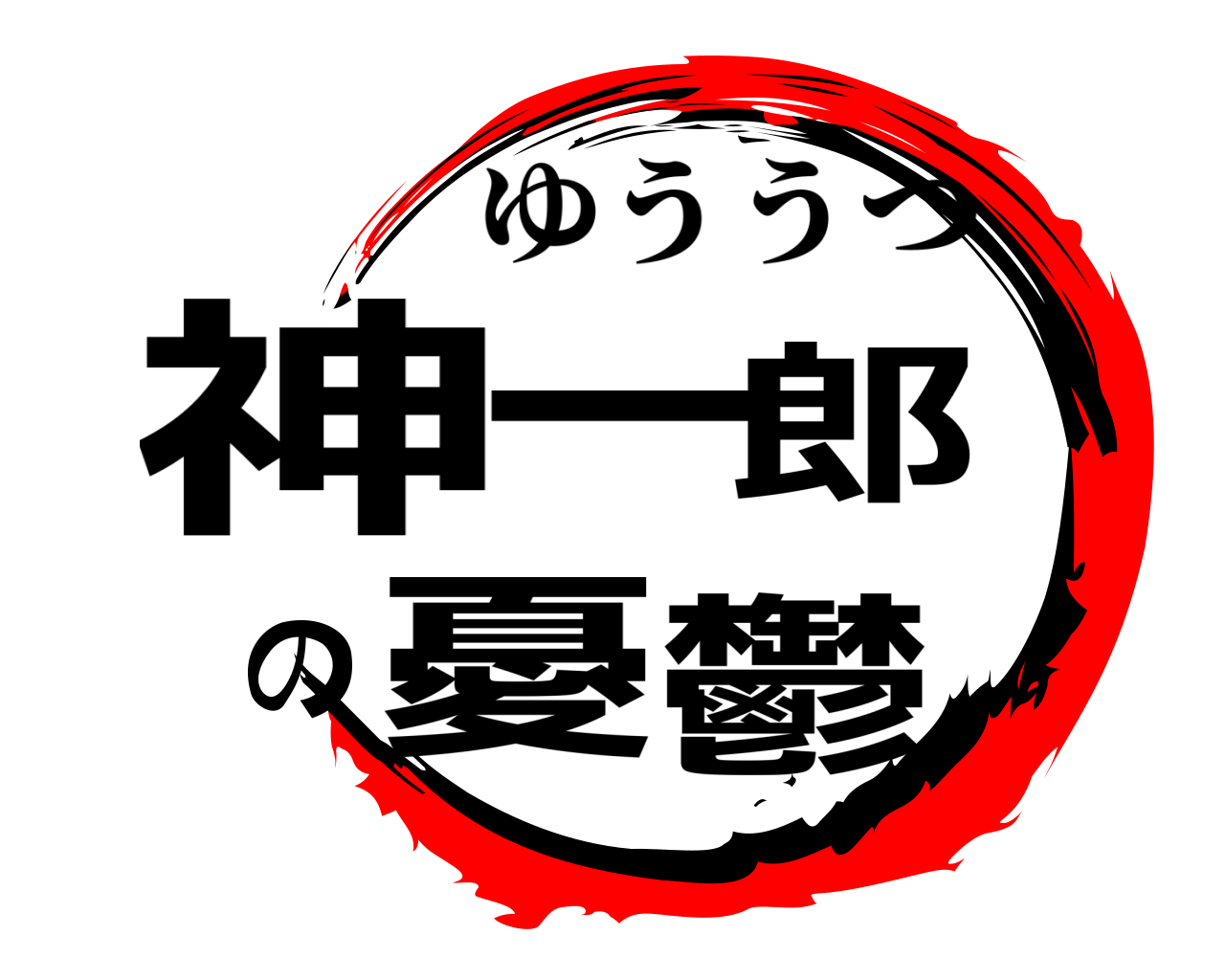 神一郎の憂鬱 ゆううつ