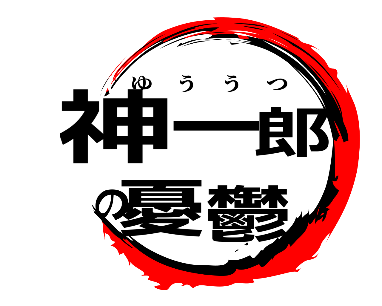 神一郎の憂鬱 ゆううつ