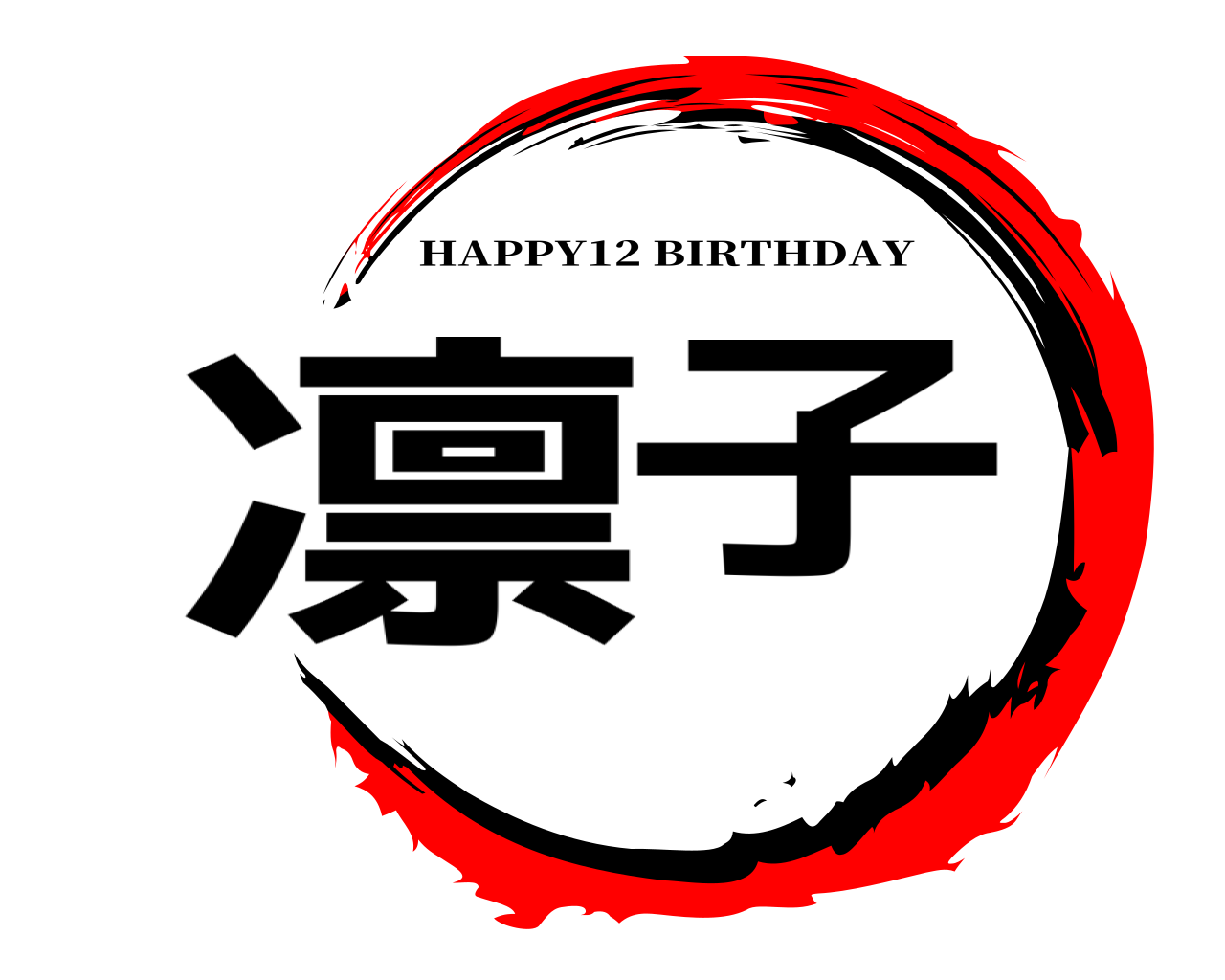 凛子 HAPPY12 BIRTHDAY