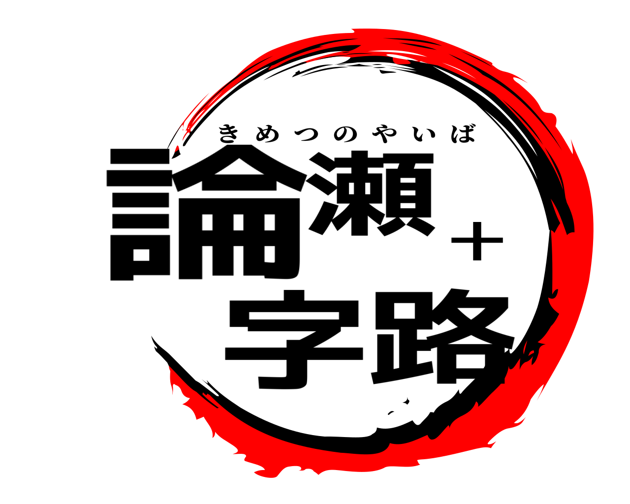 論瀬十字路 きめつのやいば