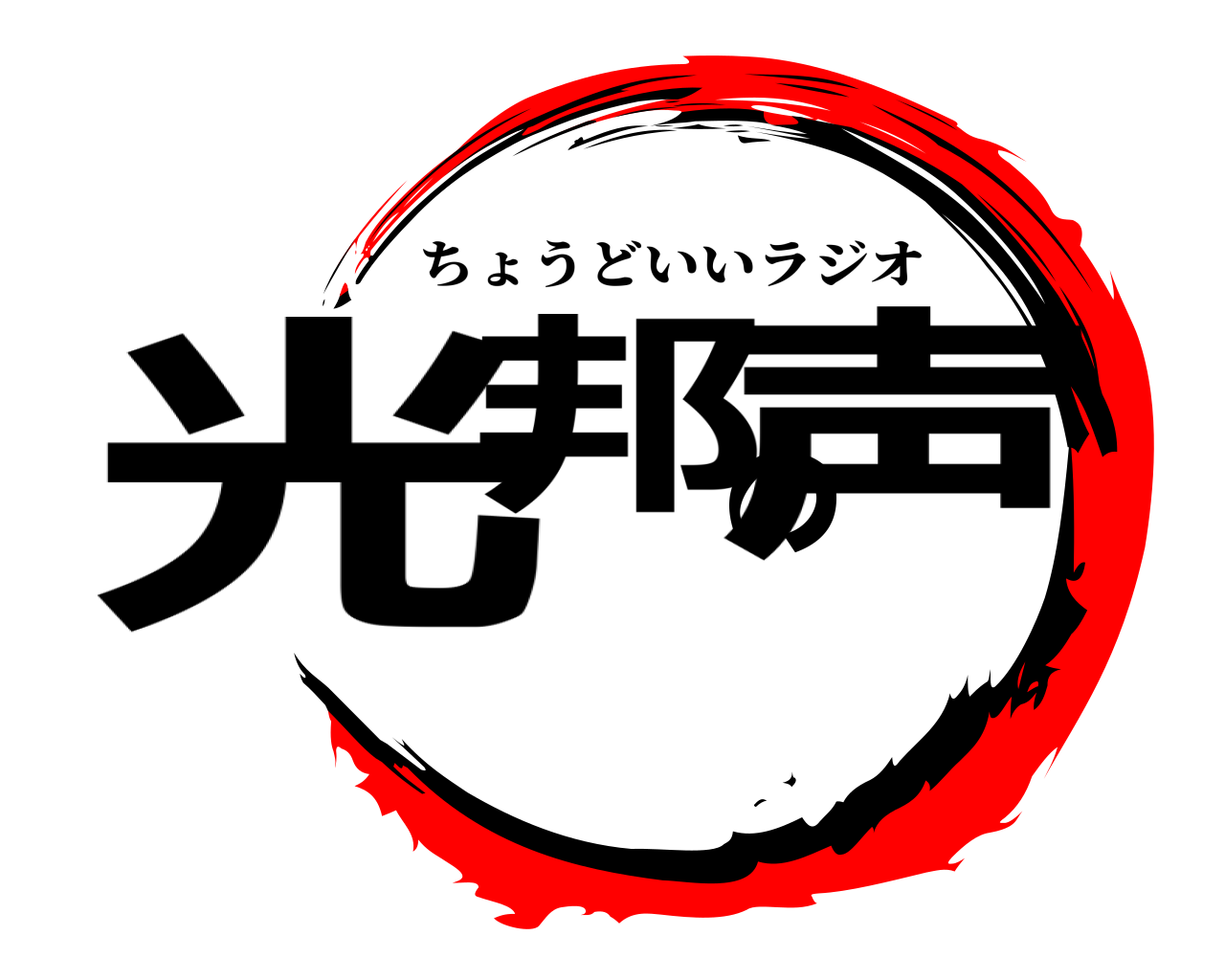 光邦の声 ちょうどいいラジオ