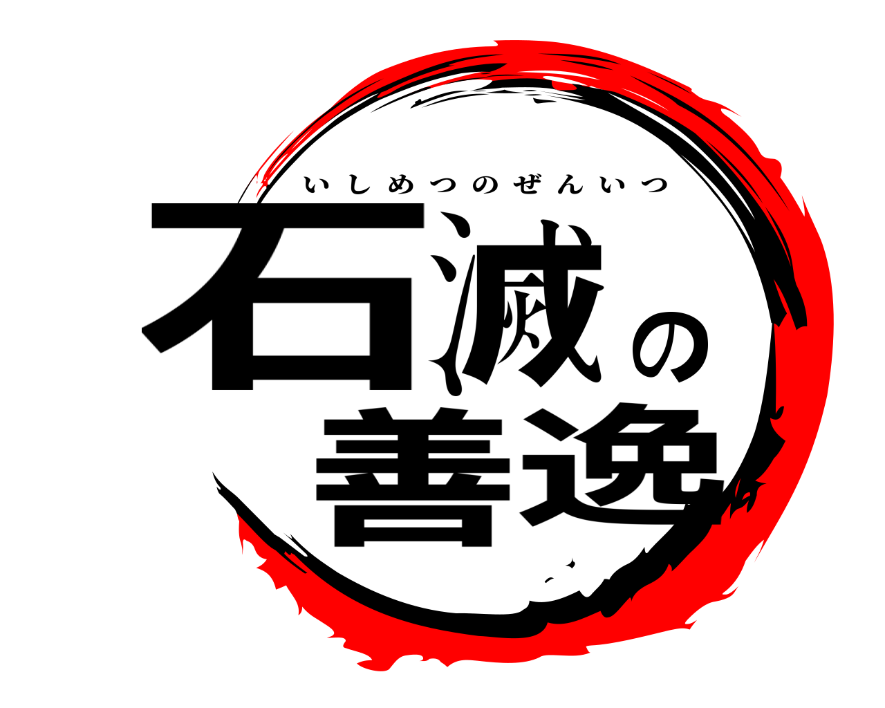 石滅の善逸 いしめつのぜんいつ