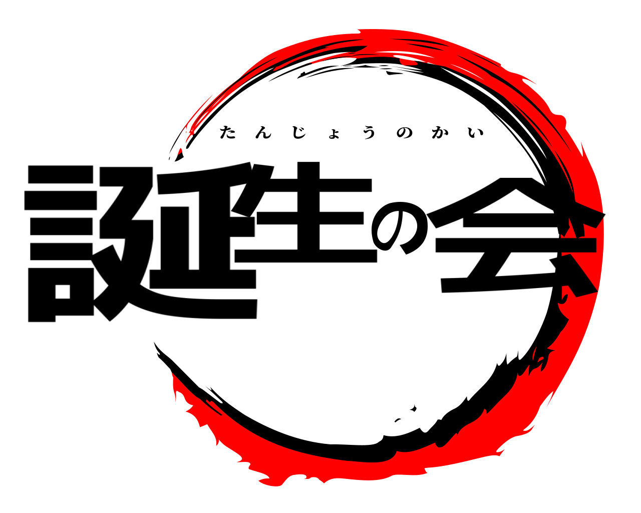 誕生の会 たんじょうのかい