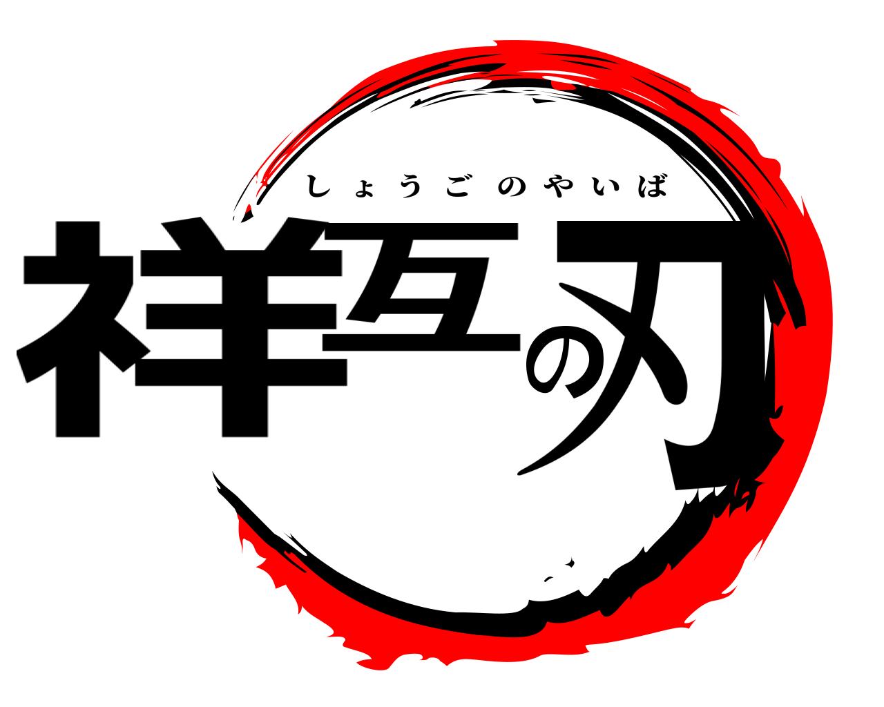 祥互の刃 しょうごのやいば
