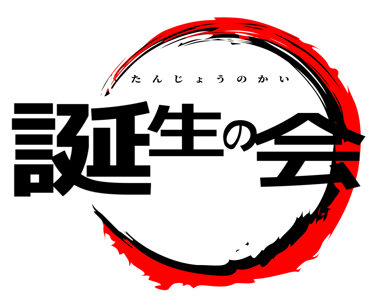 誕生の会 たんじょうのかい
