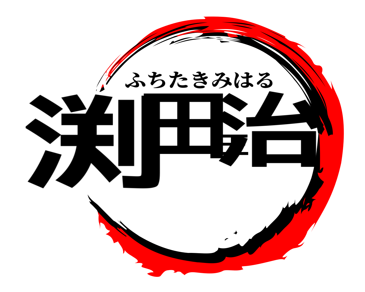 渕田王治 ふちたきみはる