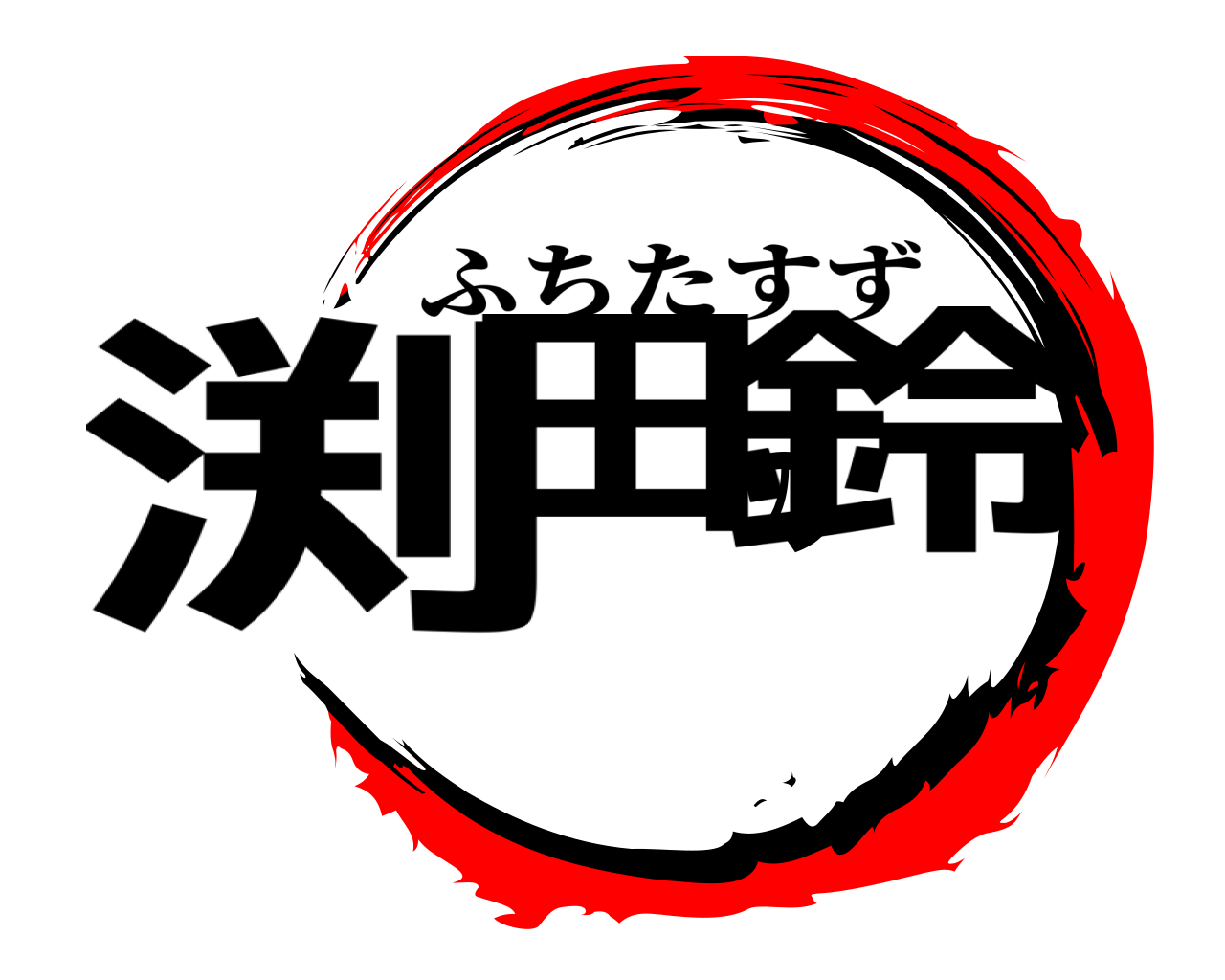 渕田の鈴 ふちたすず