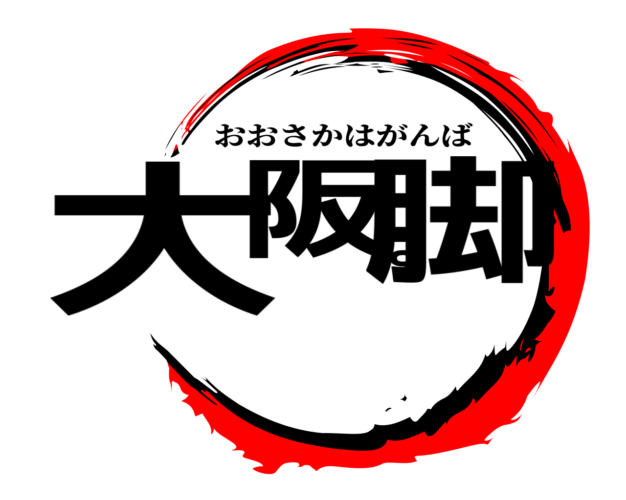 大阪は脚 おおさかはがんば