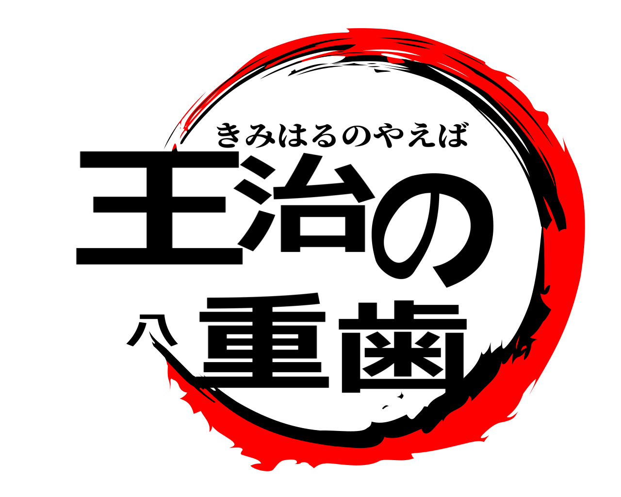 王治の八重歯 きみはるのやえば
