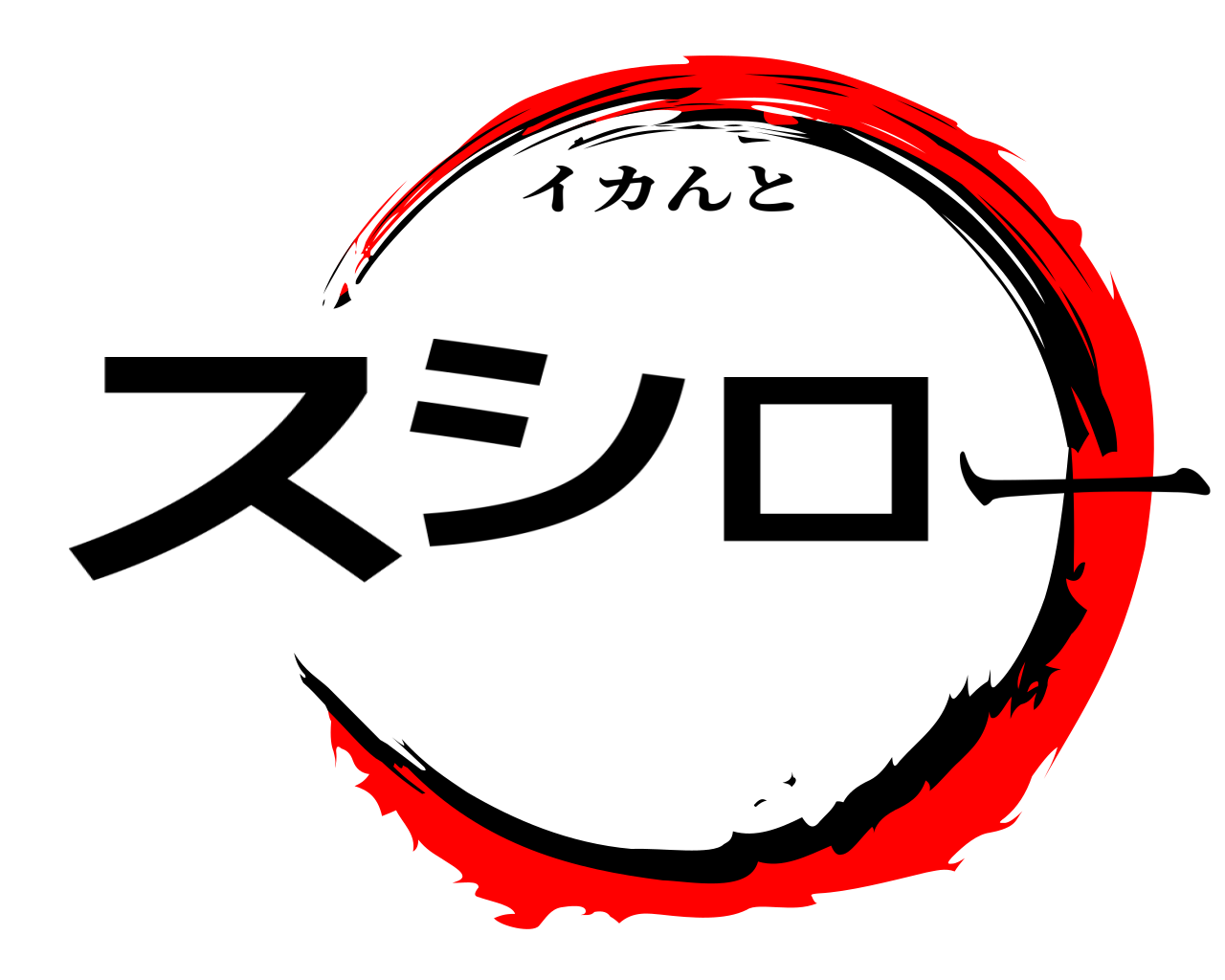 スシロー イカんと