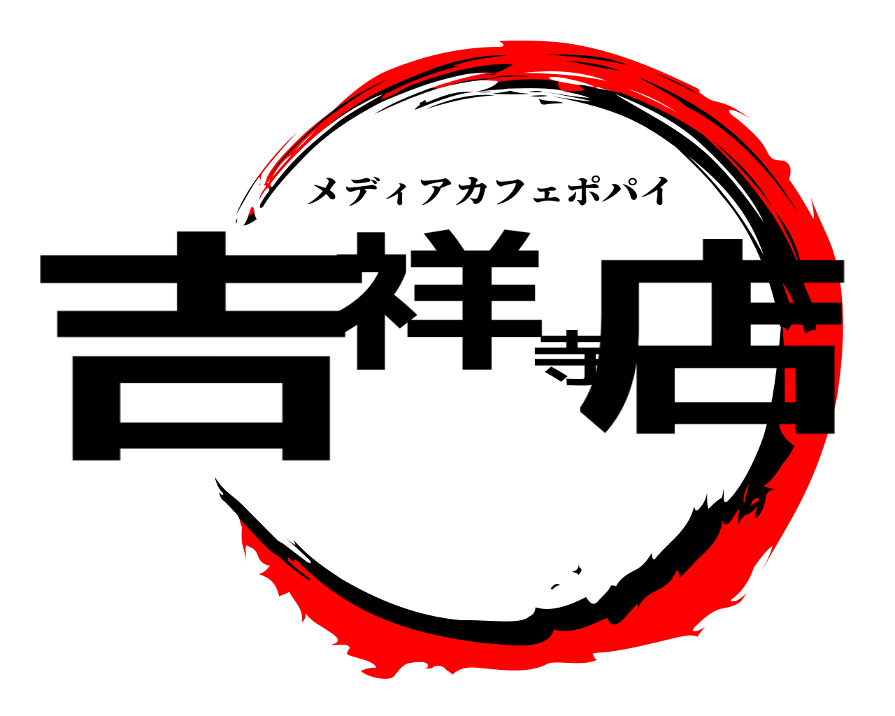 吉祥寺店 メディアカフェポパイ