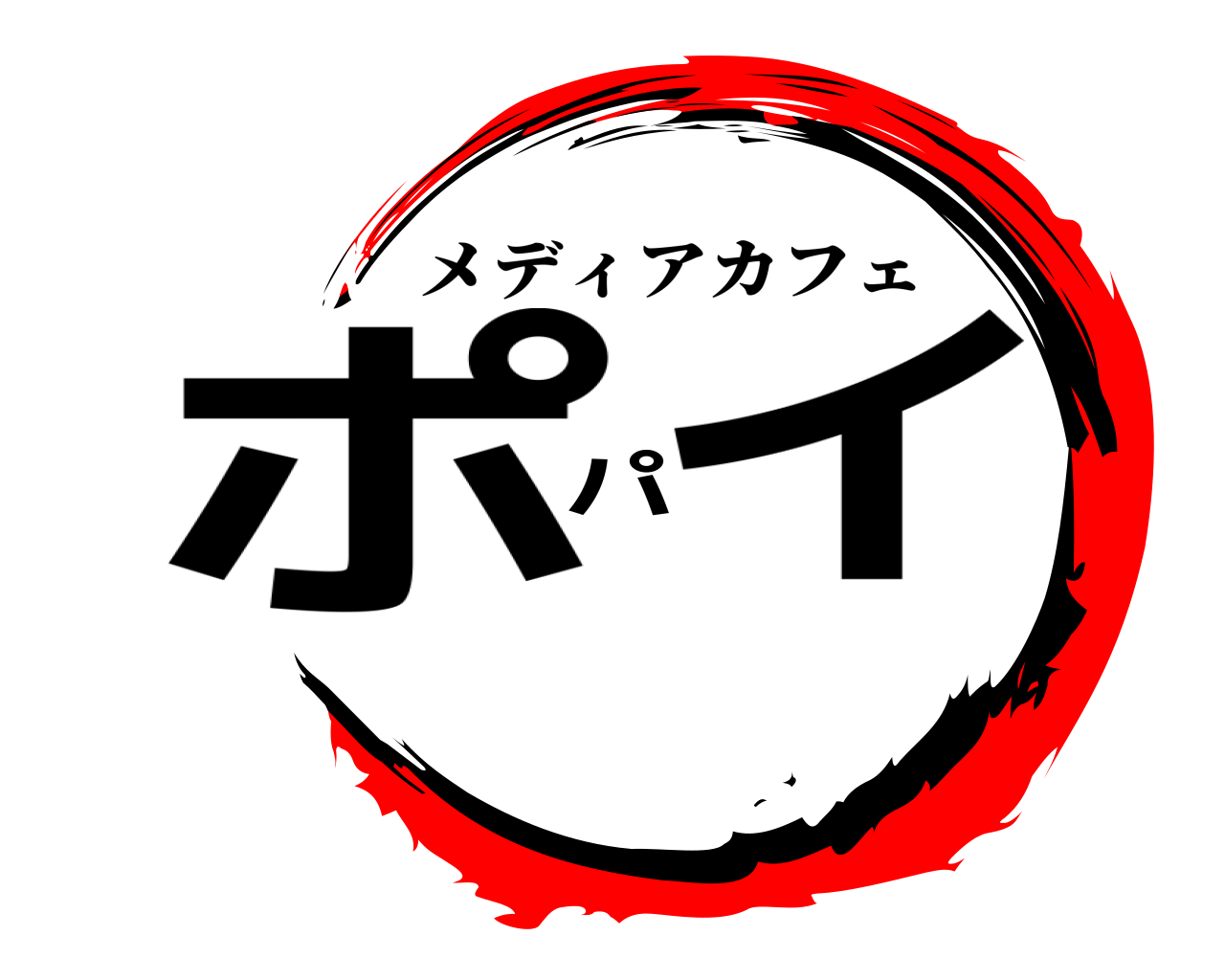 ポパイ メディアカフェ
