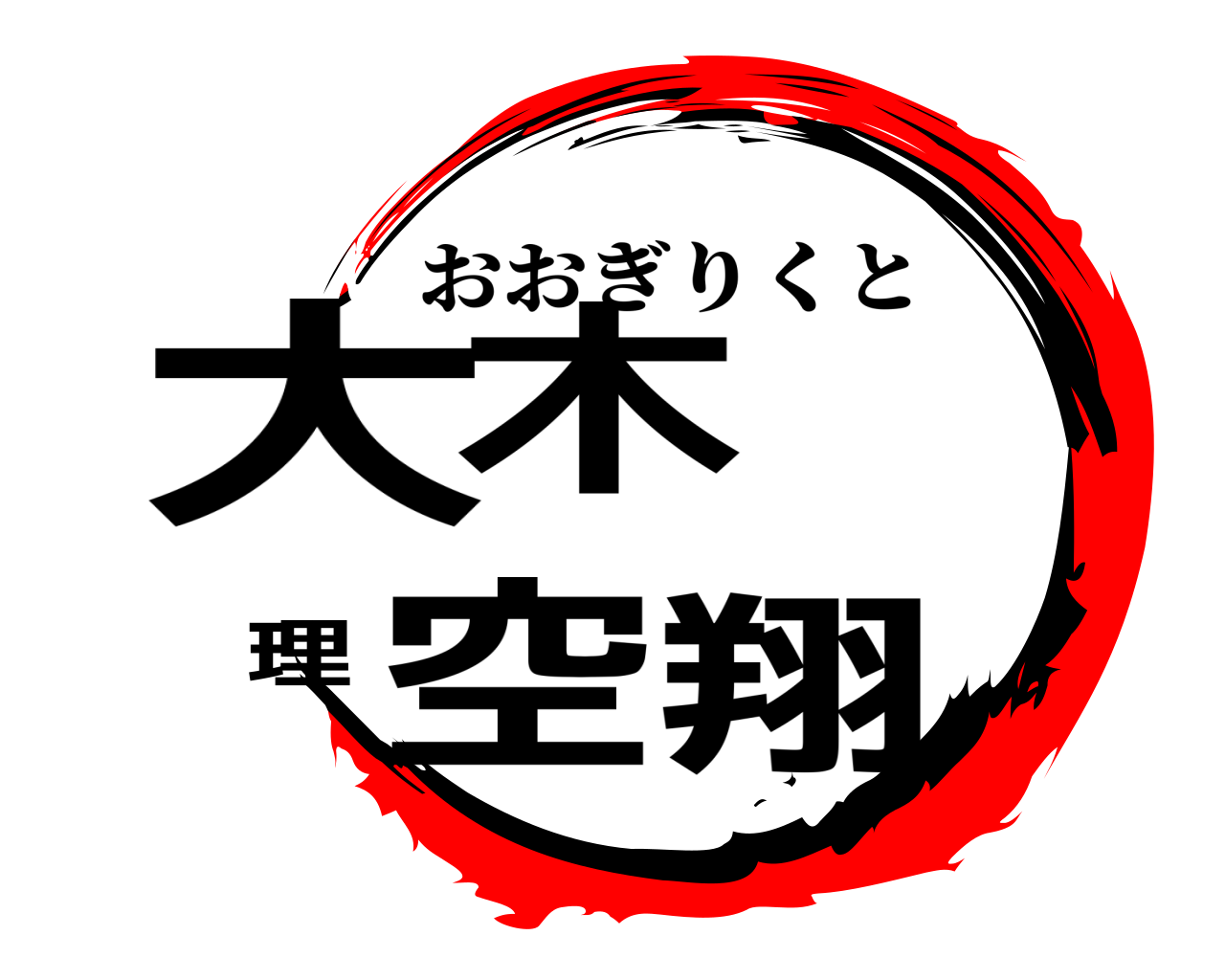 大木 理空翔 おおぎりくと