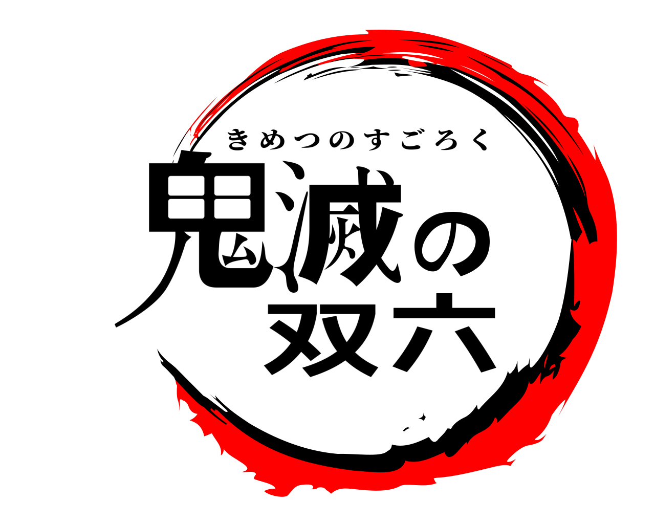 鬼滅の双六 きめつのすごろく